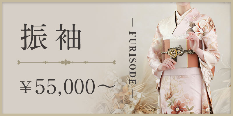 振袖