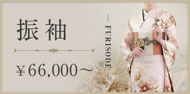 振袖