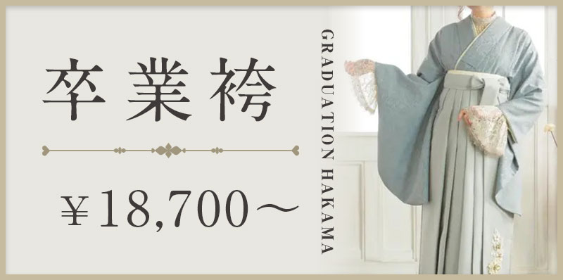卒業袴