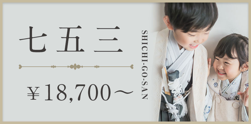 七五三