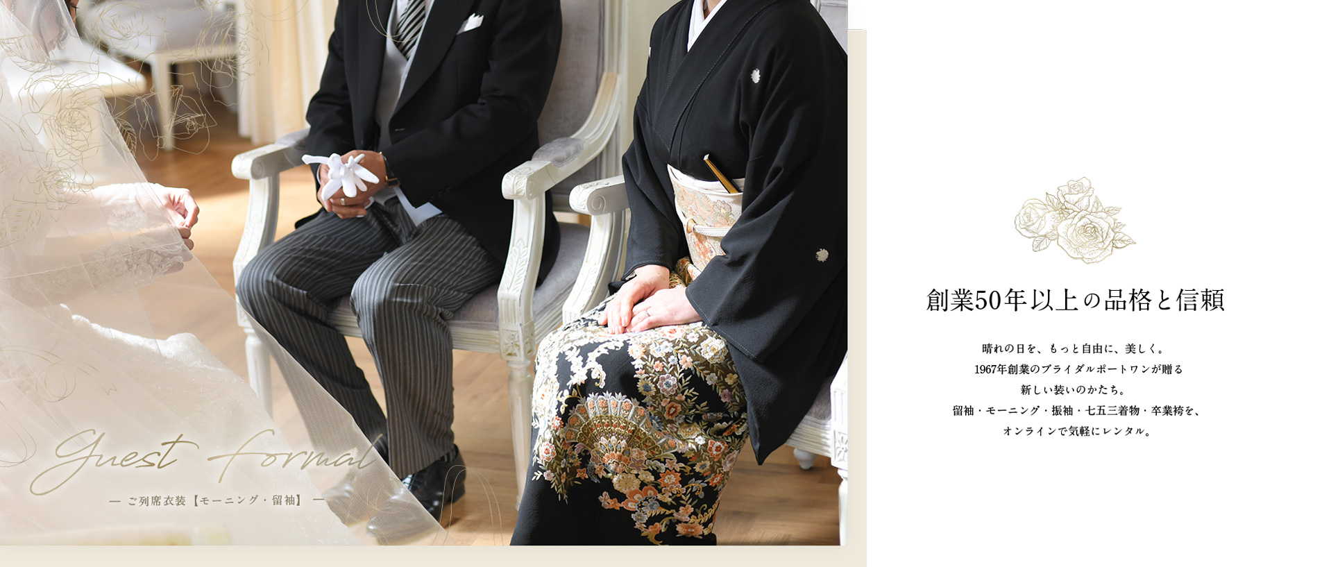 創業50年以上の品格と信頼