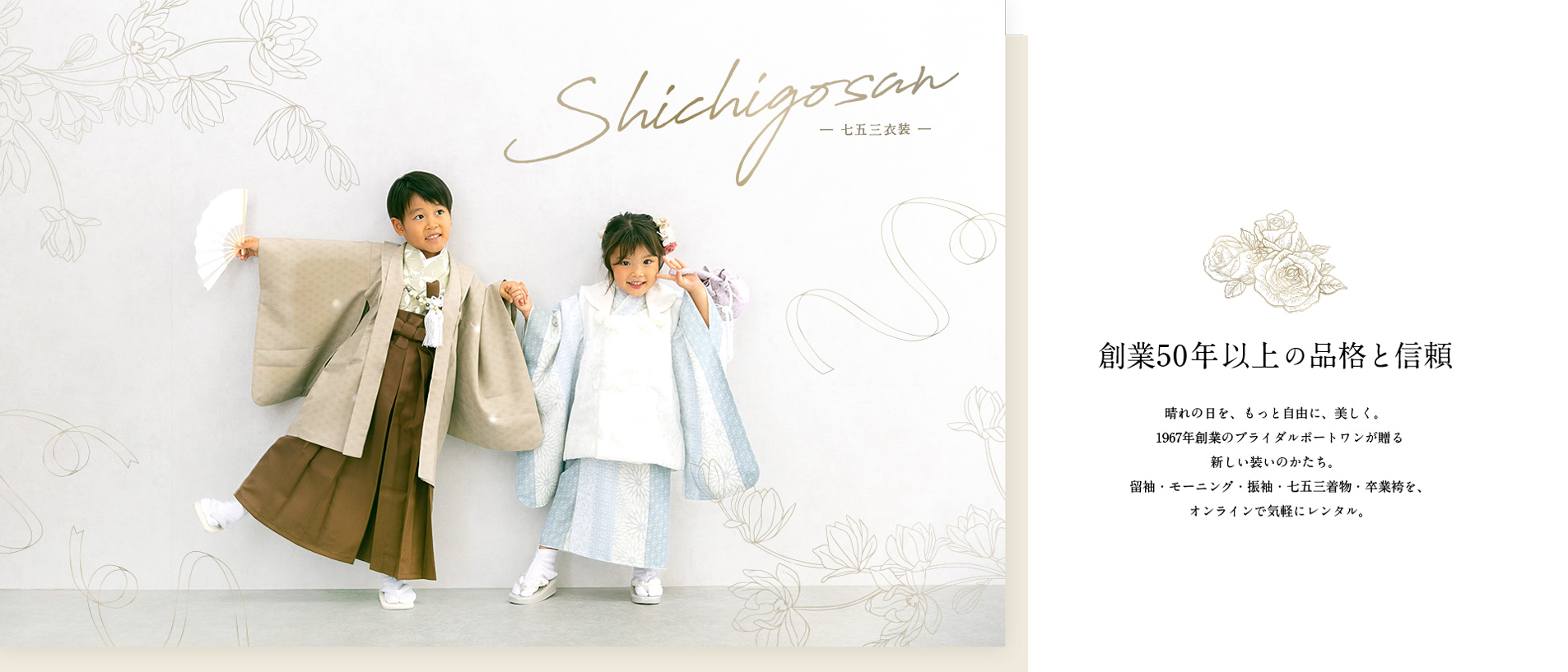 創業50年以上の品格と信頼