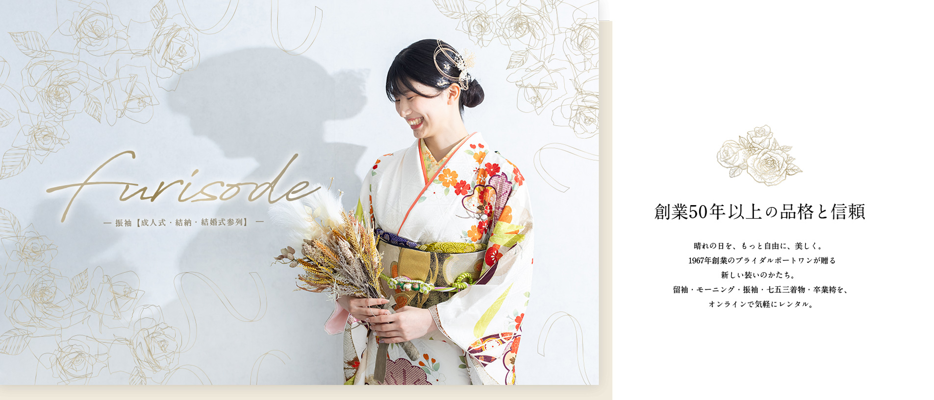 創業50年以上の品格と信頼