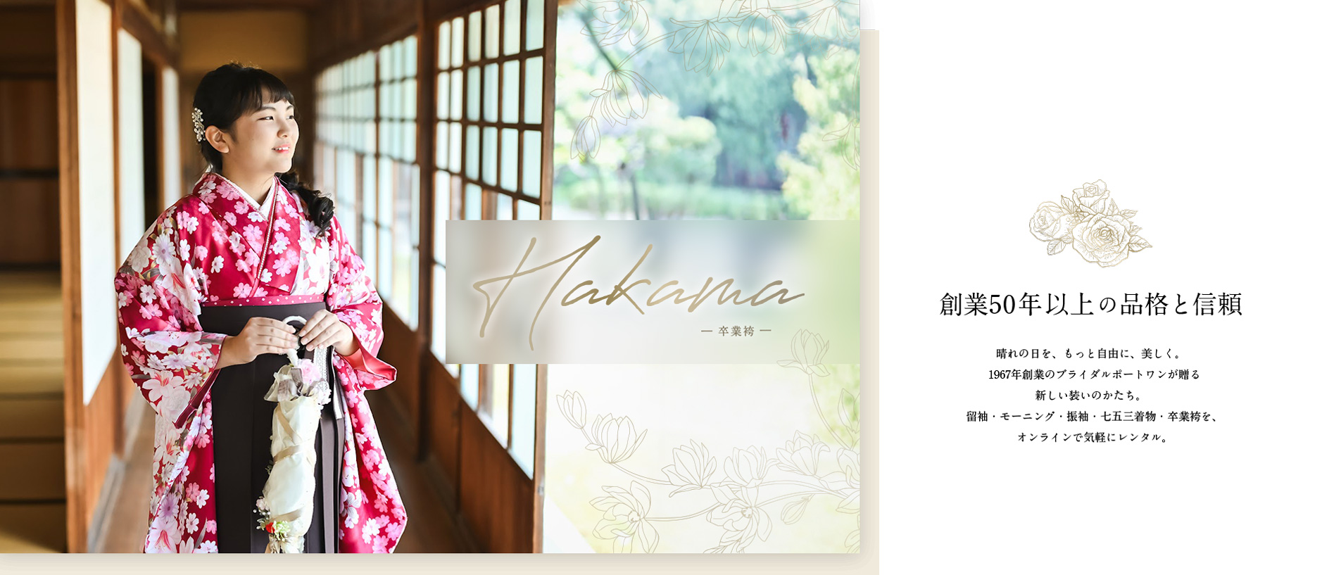 創業50年以上の品格と信頼