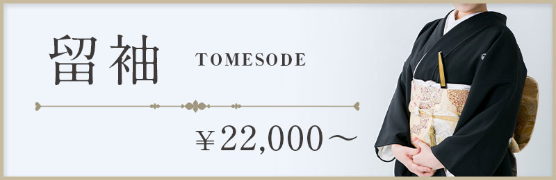 留袖